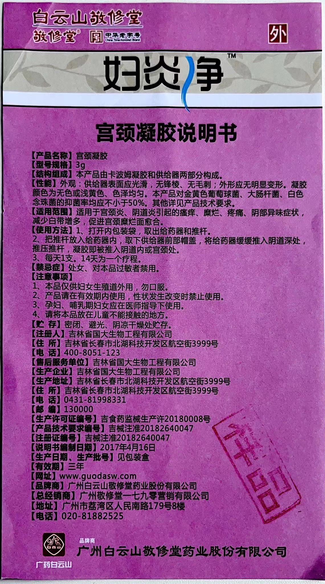 妇可馨医用生物凝胶敷料Ⅰ型（妇炎用凝胶）-产品中心-安徽徽科生物工程技术有限公司